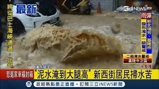 基隆災情慘! 新西街斜坡驚現"黃泥瀑布" 整排車遭殃｜【台灣要聞。先知道】20180909｜三立iNEWS