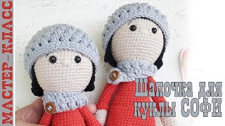 Шапочка для Куклы Софи и других игрушек крючком вязаная // Мастер класс
