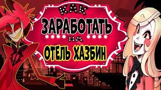 Отель Хазбин КАК ЗАРАБОТАТЬ В ИНТЕРНЕТЕ 5 способов, Vivienne начала бизнес в интернете БЕЗ ВЛОЖЕНИЙ