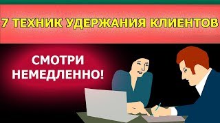 7 техник удержания клиента