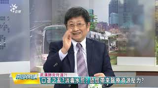 2020/2/7 南部開講-武漢肺炎升溫?! 如何避免社區感染?