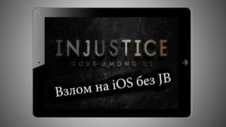 Взлом игры Injustice: Gods Among Us на iOS без JB