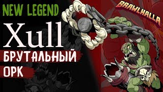 Brawlhalla - XULL! New legend 2 vs 2! БРУТАЛЬНЫЙ ОРК!