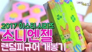 소니엔젤 2017 이스터 시리즈 12개 개봉합니다 소니엔젤 랜덤피규어 개봉기 | 소소일상 SOSO1SANG