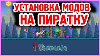 Установка модов на ПИРАТСКУЮ версию Terraria 1.3.4.4