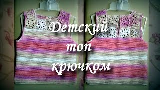 Детский топ крючком. Часть 1/Baby crochet top. Part 1