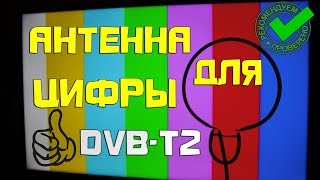 Простая ТВ антенна для цифровых каналов ? качественный приём сигнала