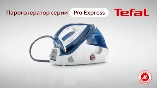 Парогенератор серии Pro Express от Tefal