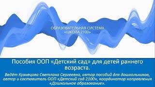 Вебинар-консультация "Детский сад-2100" для детей раннего возраста 15 05 2019