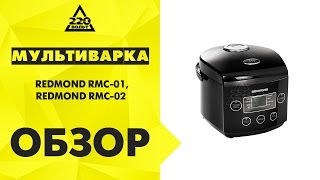 Обзор Мультиварки REDMOND RMC 01, REDMOND RMC 02