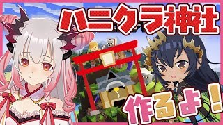 【Minecraft】まだまだお正月だ！ハニクラ神社を作るぞ！！！【周防パトラ / ハニスト】
