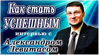 Как стать успешным? [Константин Кириченко: интервью с Александром Левитасом]