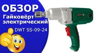 Гайковерт электрический ударный DWT SS-09-24.Обзор