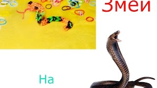 Змеи из резинок Rainbow Loom.