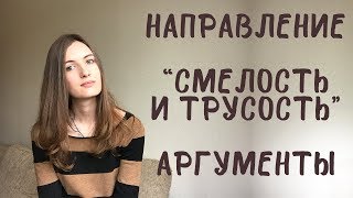 Итоговое сочинение. Смелость и трусость. Аргументы