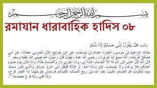 Ramadan related bangla hadith | ধারাবাহিক হাদিস রমাযান | হাদিস নং ০৮