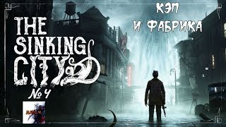 The Sinking City прохождение без комментариев №4 КЭП И ФАБРИКА
