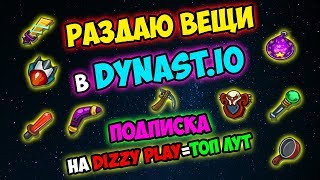 В DYNAST.IO СОСТОЯЛАСЬ РАЗДАЧА ТОП ЛУТА ОТ DIZZY PLAY l ДИЗЗИ ВСЁ ОТДАЛ ПОДПИСЧИКАМ В ДИНАСТ ИО