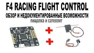 Обзор, прошивка, настройка полетного контроллера F4 RACING FLIGHT CONTROLLER, пищалка, саттелит.