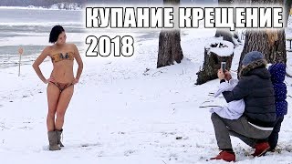 Купание в проруби 2018. На крещение. Купание зимой. Гомель.  Часть 3. Bathing in the hole 2018