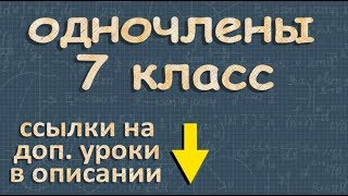 ОДНОЧЛЕНЫ 7 класс алгебра стандартный вид одночлена