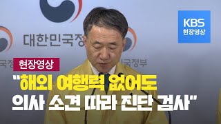 [현장영상] 코로나 19 국내 확진자 추가…해외여행력 없어도 검사 / KBS뉴스(News)