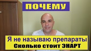 Почему я не называю препараты О приборах ЭНАРТ почему тайна