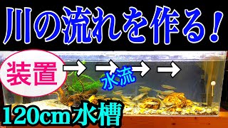 水槽内に強い水流を作りたい！120cm水槽