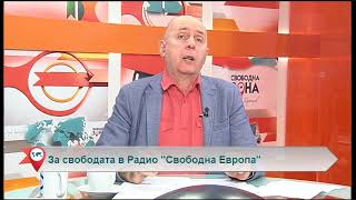 Свободна зона с гост Димитър Бочев – 17.07.2018 (част 4)
