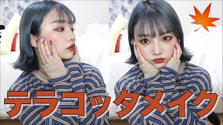 【秋メイク】テラコッタメイクかわいすぎひん？！