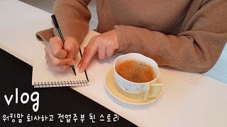 모던주부 [Vlog] 001.워킹맘 퇴사하고 전업주부 된 스토리 / 첫영상/살림/주부일상/주부브이로그 / retire from a company
