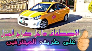 الاصطفاف داخل كراج منزل بطريقه سهله جدا