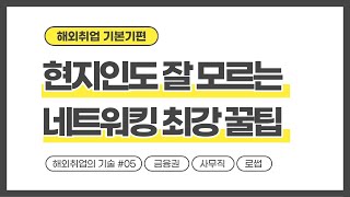 현지인도 잘 모르는 네트워킹 최강 꿀팁 | 유학생/석사/MBA | 금융권/사무직 | 해외취업 #5