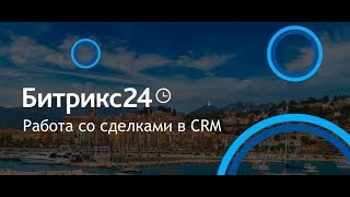 Работа со сделками в Битрикс24.CRM
