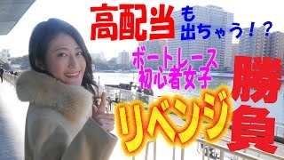 【SG第51回ボートレースクラシックPR動画】ボートレース平和島　女子レースでリベンジ勝負！2016【競馬予想ヨーコの休日】