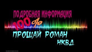 Роман НКВД Умер! | Информация из г.Сочи