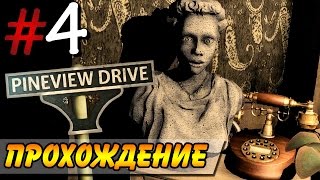 Pineview Drive Прохождение #4 ● СТРАННЫЕ ЗВОНКИ!