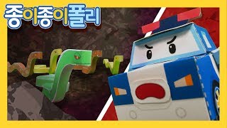 39.으악! 뱀이다! 위험한 뱀굴 구조 대작전!! | 종이종이 폴리 [PETOZ] | 로보카폴리 스페셜