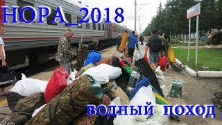 СПЛАВ_2018.  РЕКА НОРА. Часть 1