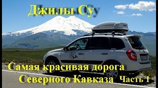 Джилы Су. Часть 1. Самая красивая дорога Северного Кавказа.