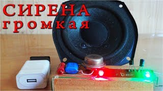 ? ГРОМКАЯ СИРЕНА с УСИЛИТЕЛЕМ Класса А  (Баловство - Можно не смотреть!)