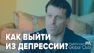 Тони Роббинс - Как выйти из депрессии