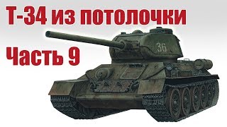 Танк Т-34 своими руками. Натяжители для гусениц. Часть 9 | Хобби Остров.рф