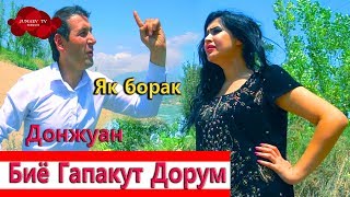 1- Бор биё - Донжуан
