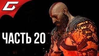 GOD of WAR 4 (2018) ➤ Прохождение #20 ➤ ВРЕМЯ НАСТОЯЩЕГО ХАОСА