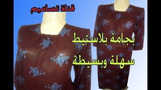 تفصيل بجامة بلاستيك أسهل حاجة يمكن يبدأ بها المبتدأ سهلة وبسيطة
