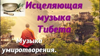 Медитация  поющих тибетских монахов.  Мощный Релакс