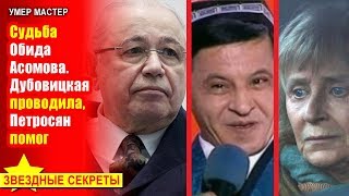 ? Судьба Обида Асомова. Дубовицкая проводила,  Петросян принял