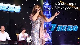 Сольный концерт Розы Максумовой в Дербенте (полная версия) 2015 г. 7 небо .