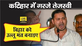 Tejashwi Yadav ने CAA – NRC के खिलाफ Katihar में सरकार को ललकारा, CM Nitish Kumar को दी ये चेतावनी